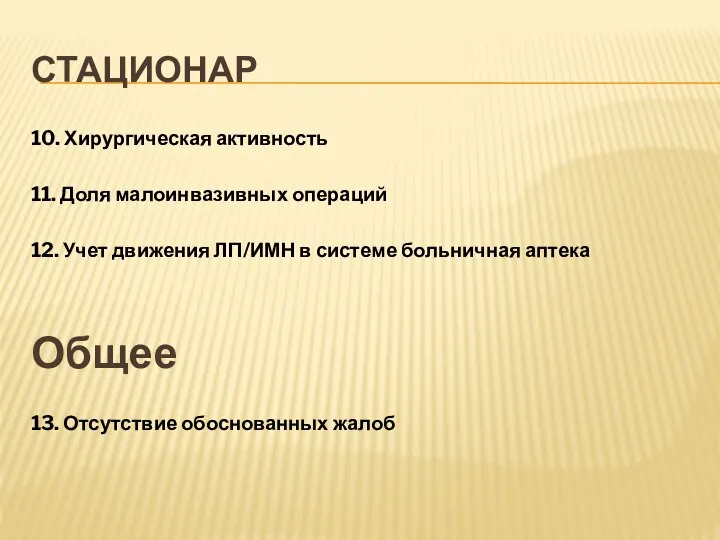 СТАЦИОНАР 10. Хирургическая активность 11. Доля малоинвазивных операций 12. Учет движения