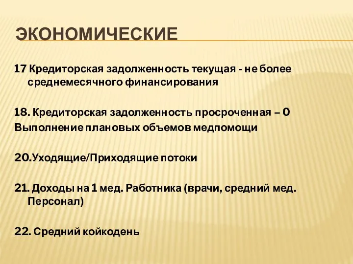 ЭКОНОМИЧЕСКИЕ 17 Кредиторская задолженность текущая - не более среднемесячного финансирования 18.