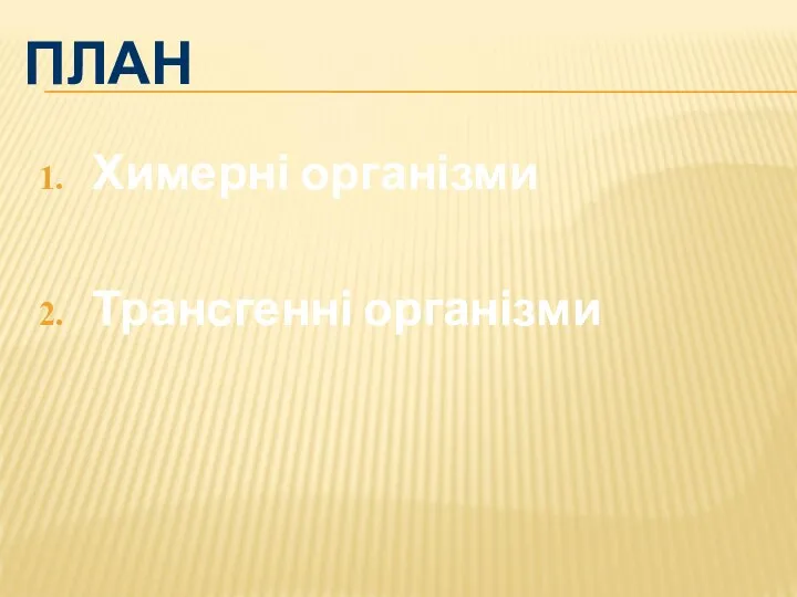 ПЛАН Химерні організми Трансгенні організми