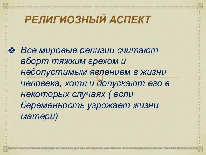 РЕЛИГИОЗНЫЙ АСПЕКТ Все мировые религии считают аборт тяжким грехом и недопустимым