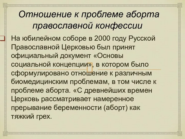 Отношение к проблеме аборта православной конфессии На юбилейном соборе в 2000