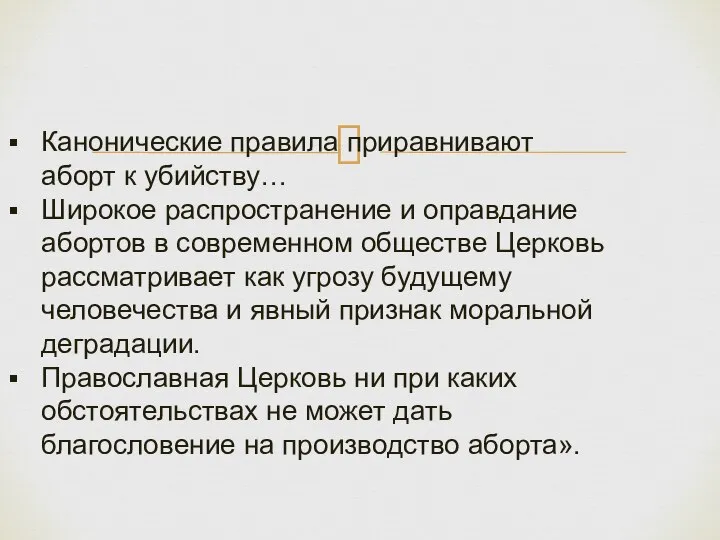 Канонические правила приравнивают аборт к убийству… Широкое распространение и оправдание абортов