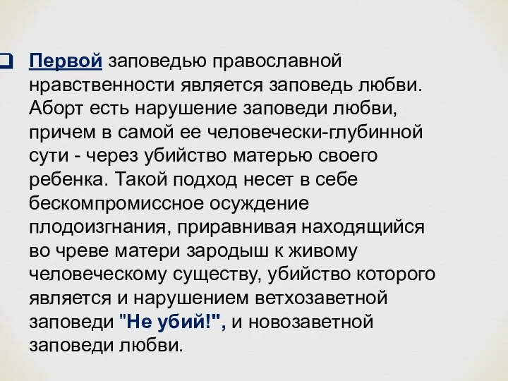 Первой заповедью православной нравственности является заповедь любви. Аборт есть нарушение заповеди