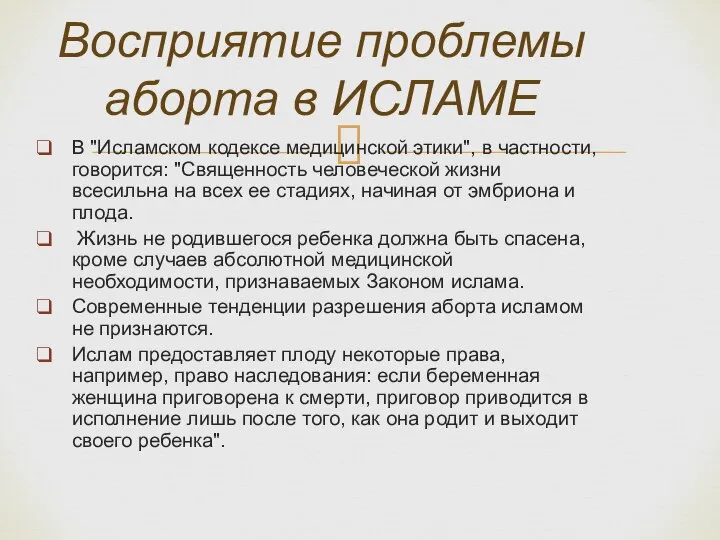 В "Исламском кодексе медицинской этики", в частности, говорится: "Священность человеческой жизни