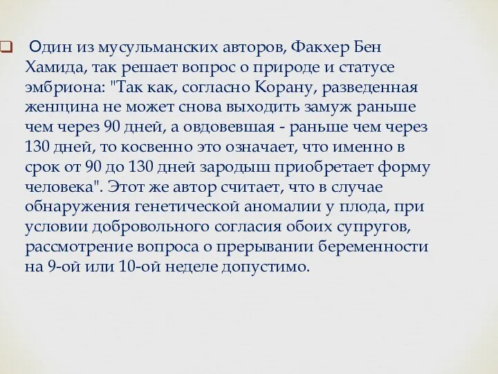 Один из мусульманских авторов, Факхер Бен Хамида, так решает вопрос о