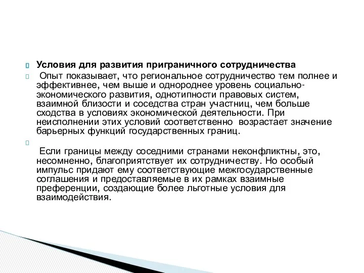 Условия для развития приграничного сотрудничества Опыт показывает, что региональное сотрудничество тем