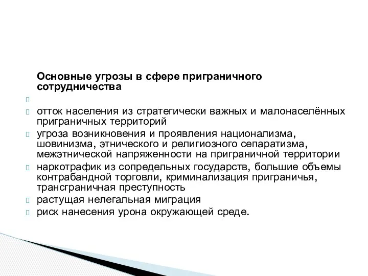 Основные угрозы в сфере приграничного сотрудничества отток населения из стратегически важных