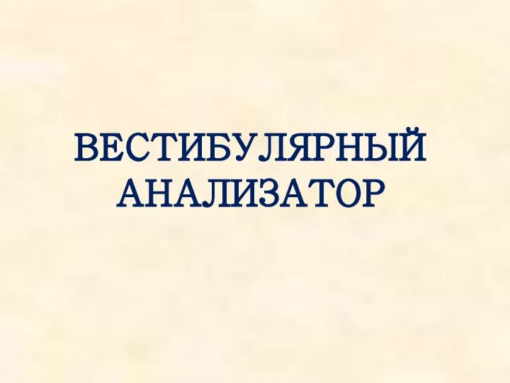 ВЕСТИБУЛЯРНЫЙ АНАЛИЗАТОР