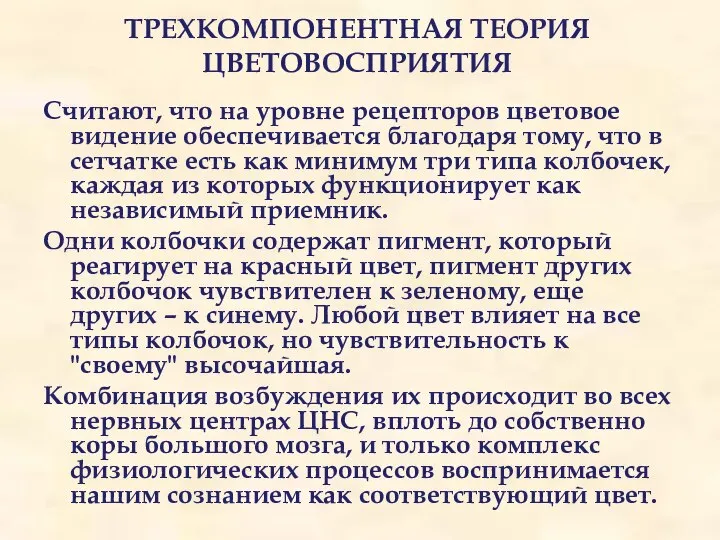 ТРЕХКОМПОНЕНТНАЯ ТЕОРИЯ ЦВЕТОВОСПРИЯТИЯ Считают, что на уровне рецепторов цветовое видение обеспечивается