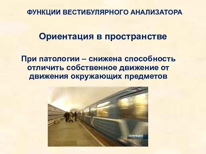 Ориентация в пространстве При патологии – снижена способность отличить собственное движение