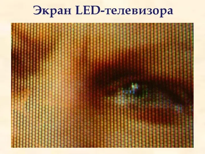 Экран LED-телевизора