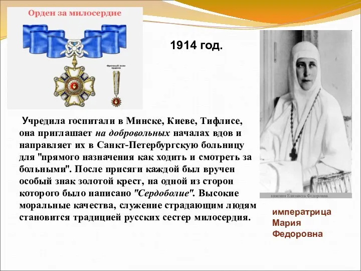 1914 год. 1914 год. императрица Мария Федоровна Учредила госпитали в Минске,