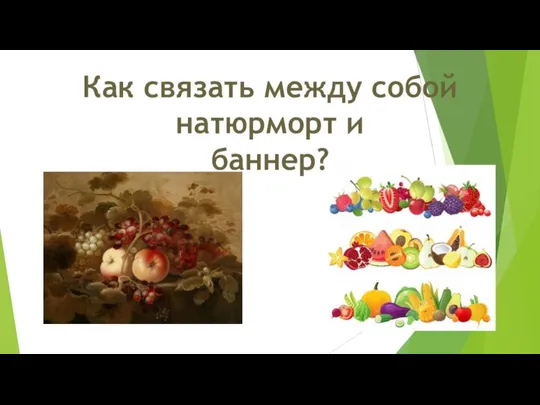 Как связать между собой натюрморт и баннер?