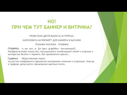 НО! ПРИ ЧЕМ ТУТ БАННЕР И ВИТРИНА? ПРОЕКТНАЯ ДЕЯТЕЛЬНОСТЬ В ГРУППАХ: