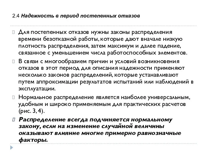 2.4 Надежность в период постепенных отказов Для постепенных отказов нужны законы