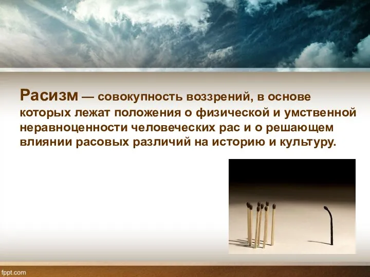 Расизм — совокупность воззрений, в основе которых лежат положения о физической