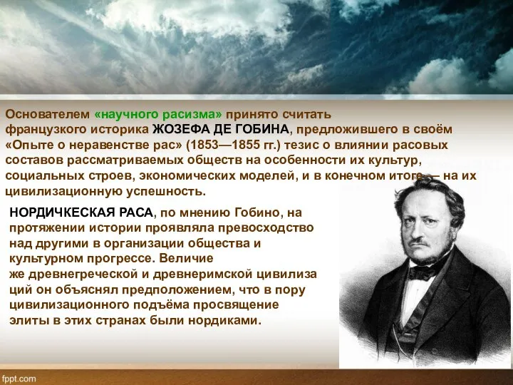 Основателем «научного расизма» принято считать французкого историка ЖОЗЕФА ДЕ ГОБИНА, предложившего