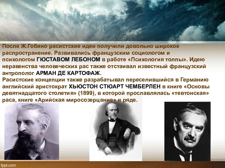 После Ж.Гобино расистские идеи получили довольно широкое распространение. Развивались французским социологом