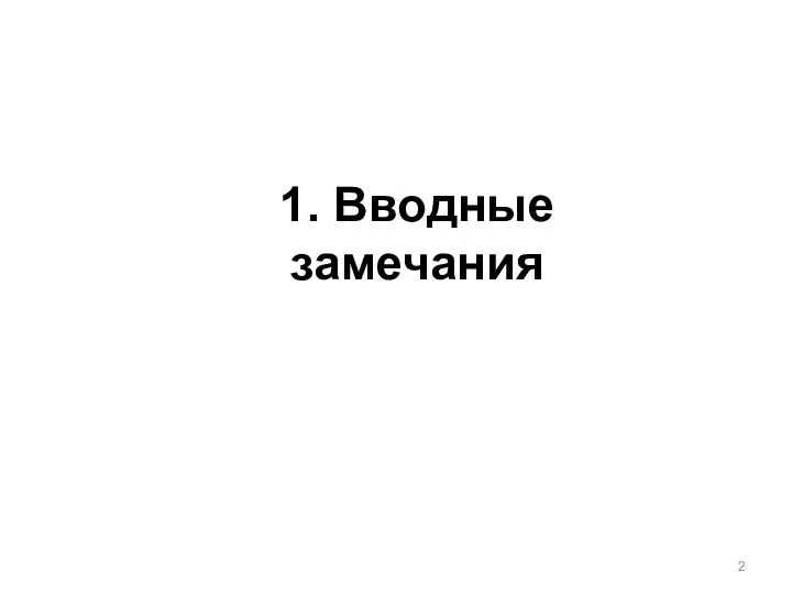 1. Вводные замечания