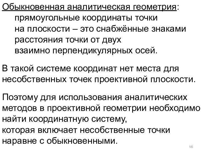 Обыкновенная аналитическая геометрия: прямоугольные координаты точки на плоскости – это снабжённые