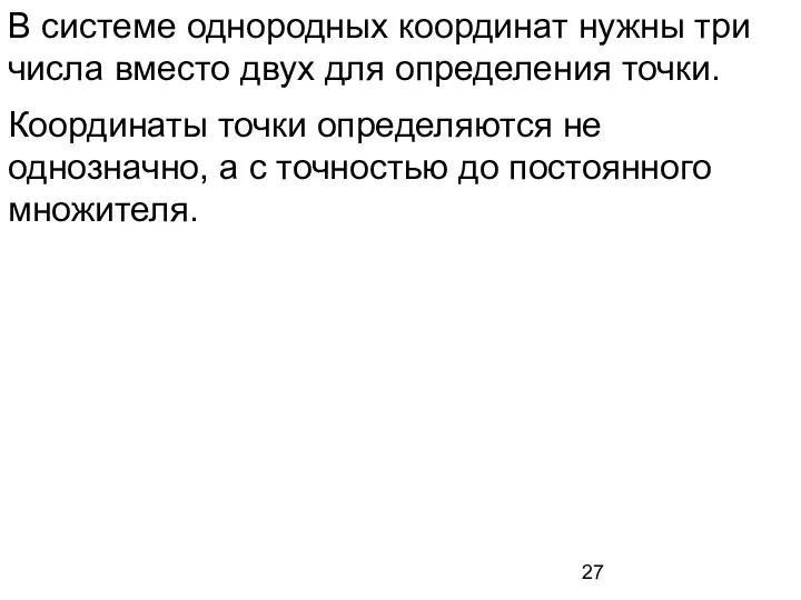 В системе однородных координат нужны три числа вместо двух для определения