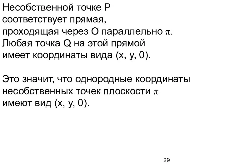 Несобственной точке P соответствует прямая, проходящая через O параллельно π. Любая