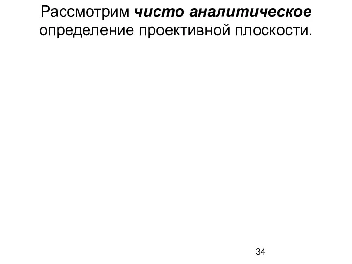 Рассмотрим чисто аналитическое определение проективной плоскости.