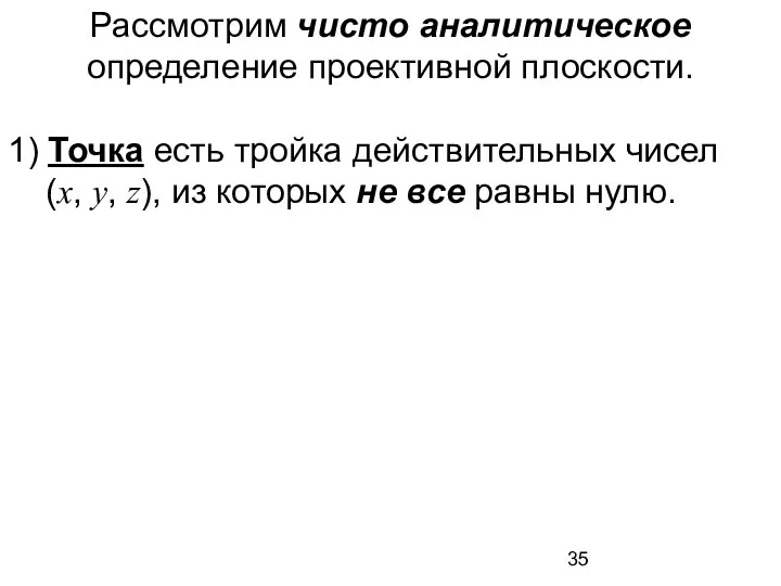 Рассмотрим чисто аналитическое определение проективной плоскости. 1) Точка есть тройка действительных