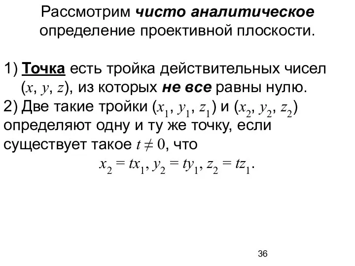 Рассмотрим чисто аналитическое определение проективной плоскости. 1) Точка есть тройка действительных