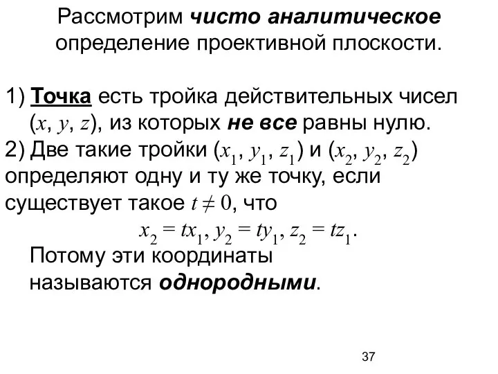 Рассмотрим чисто аналитическое определение проективной плоскости. 1) Точка есть тройка действительных