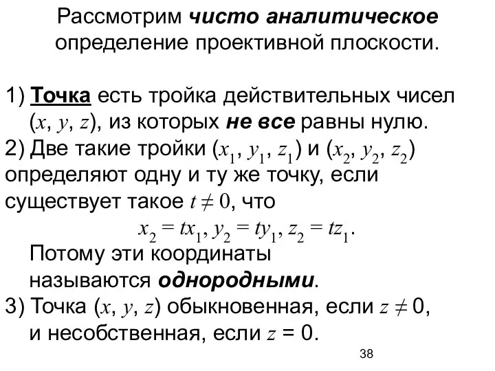 Рассмотрим чисто аналитическое определение проективной плоскости. 1) Точка есть тройка действительных