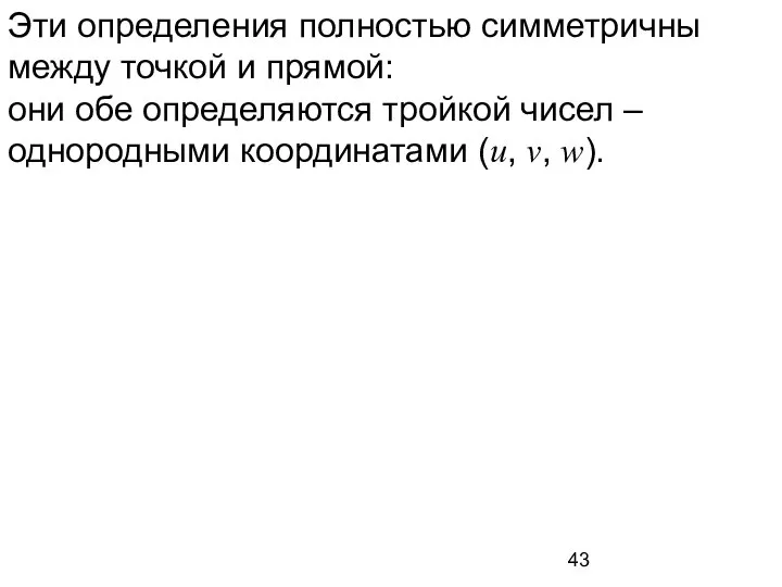 Эти определения полностью симметричны между точкой и прямой: они обе определяются