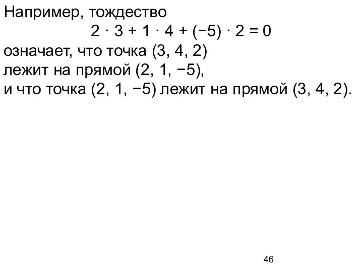 Например, тождество 2 · 3 + 1 · 4 + (−5)