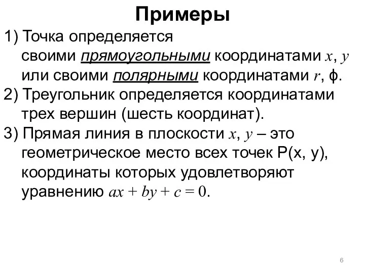 Примеры 1) Точка определяется своими прямоугольными координатами x, y или своими