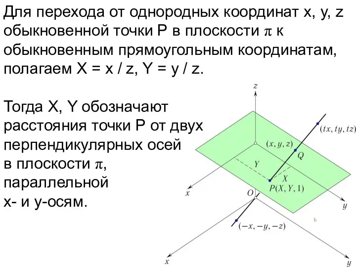 Для перехода от однородных координат x, y, z обыкновенной точки P