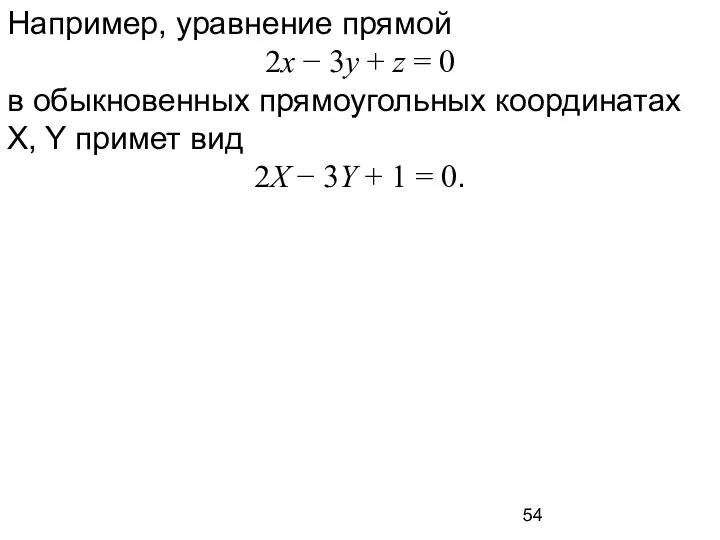 Например, уравнение прямой 2x − 3y + z = 0 в