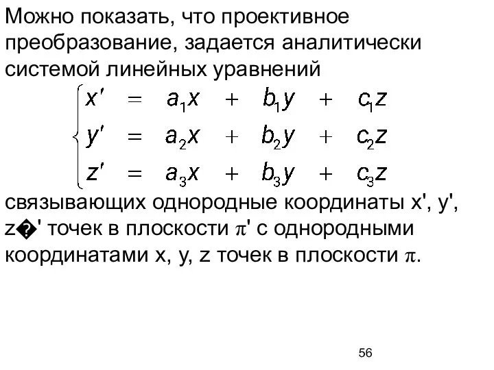 Можно показать, что проективное преобразование, задается аналитически системой линейных уравнений связывающих