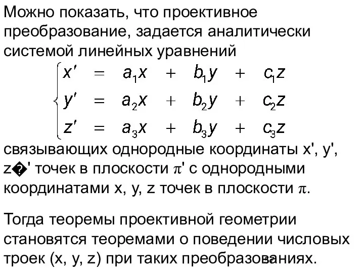 Можно показать, что проективное преобразование, задается аналитически системой линейных уравнений связывающих