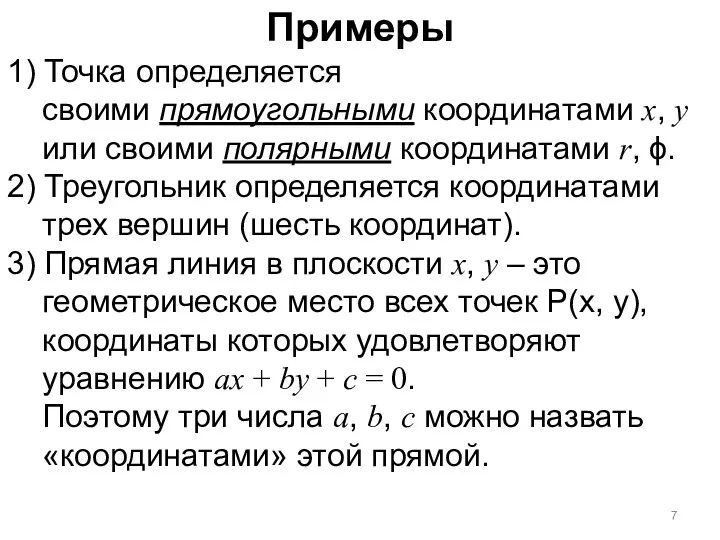 Примеры 1) Точка определяется своими прямоугольными координатами x, y или своими