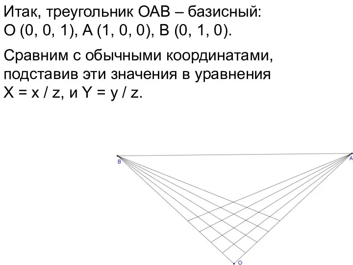 Итак, треугольник ОАВ – базисный: О (0, 0, 1), A (1,