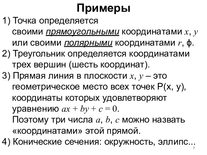 Примеры 1) Точка определяется своими прямоугольными координатами x, y или своими