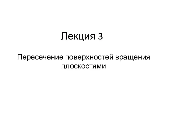 Лекция 3. Пересечение поверхностей вращения плоскостями