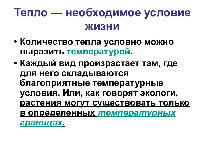 Тепло — необходимое условие жизни Количество тепла условно можно выразить температурой.