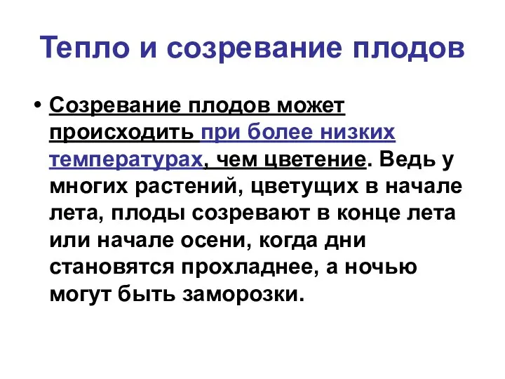 Тепло и созревание плодов Созревание плодов может происходить при более низких