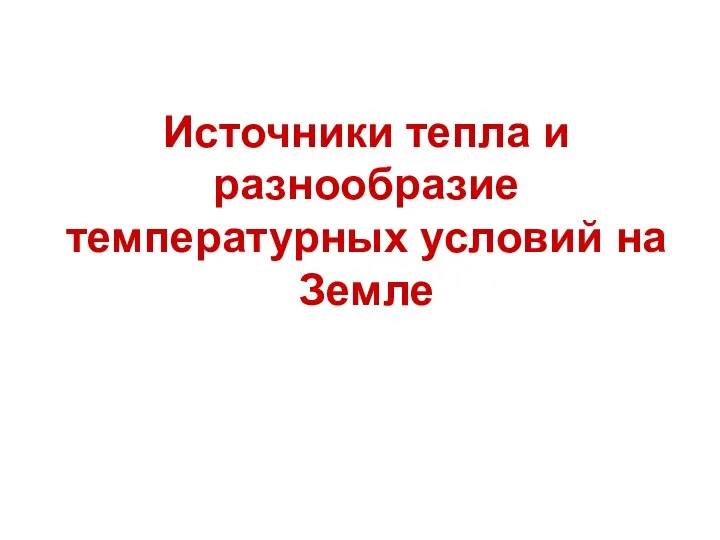 Источники тепла и разнообразие температурных условий на Земле