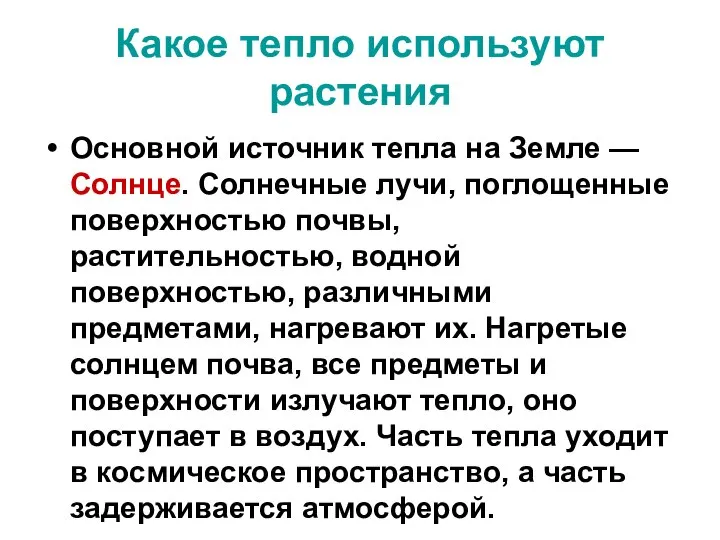 Какое тепло используют растения Основной источник тепла на Земле — Солнце.