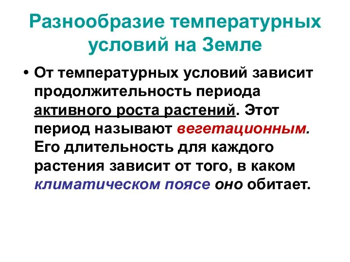 Разнообразие температурных условий на Земле От температурных условий зависит продолжительность периода