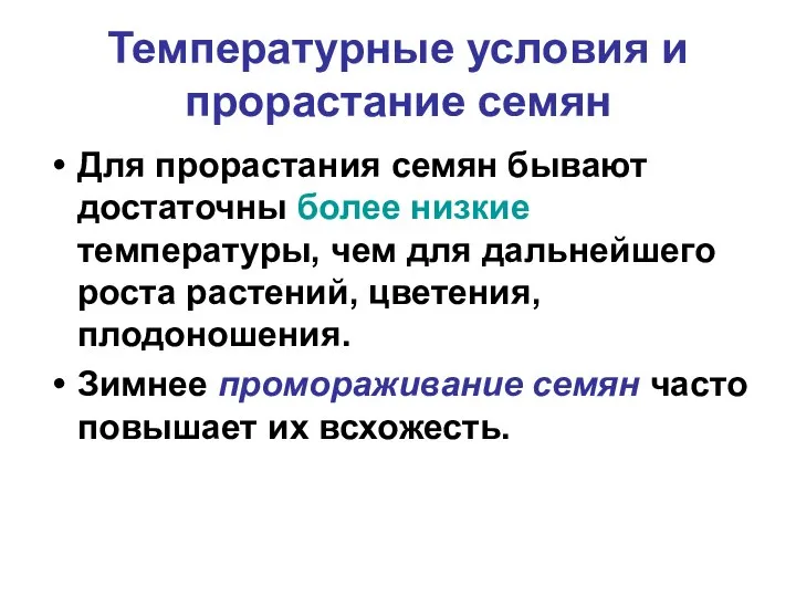 Температурные условия и прорастание семян Для прорастания семян бывают достаточны более