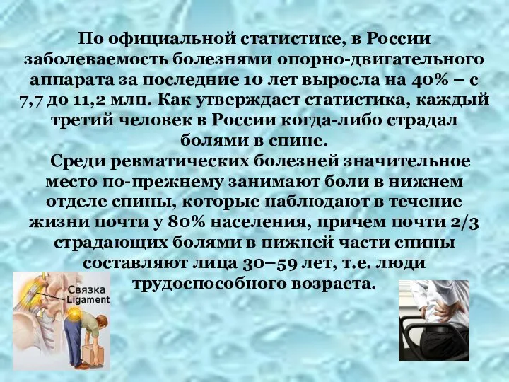 По официальной статистике, в России заболеваемость болезнями опорно-двигательного аппарата за последние