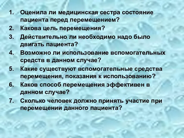 Оценила ли медицинская сестра состояние пациента перед перемещением? Какова цель перемещения?